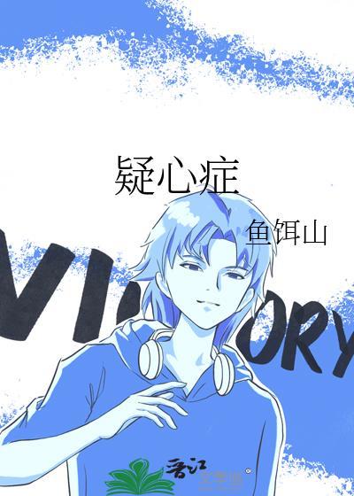 疑心症by鱼饵山TXT百度