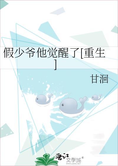 假少爷他觉醒了重生甘洄