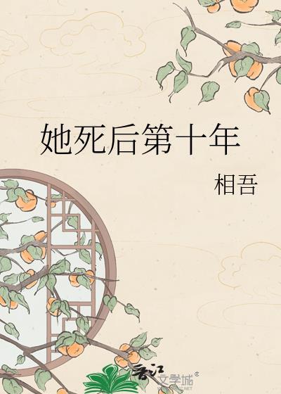她死后第十年石榴西瓜