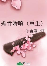 媚骨娇嗔(重生)免费