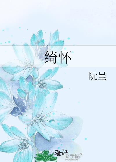 绮怀(民国1v1)作者渔火在线阅读