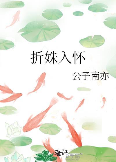 折你入怀全文免费阅读