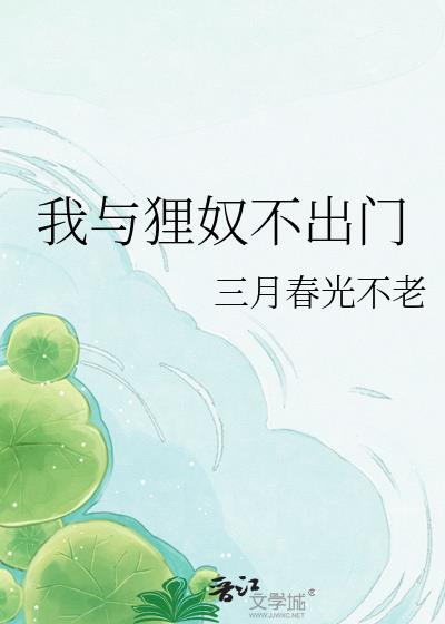 我与狸奴不出门的前一句