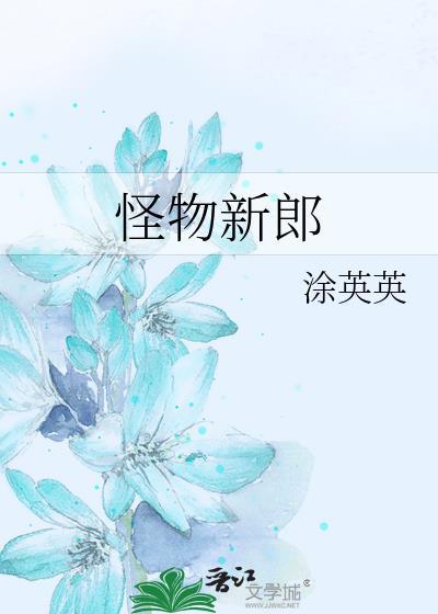 怪物的新娘连载