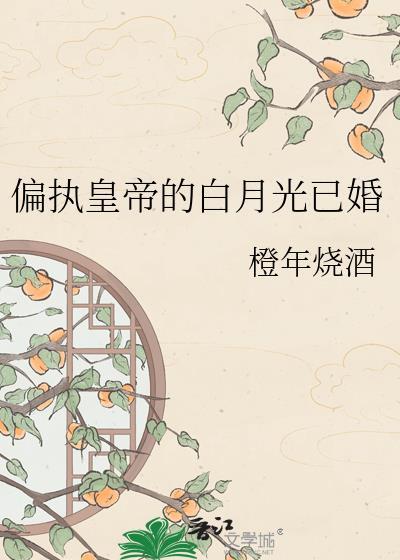 偏执皇帝的黑月光免费