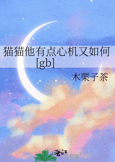 猫的心机是不是很重