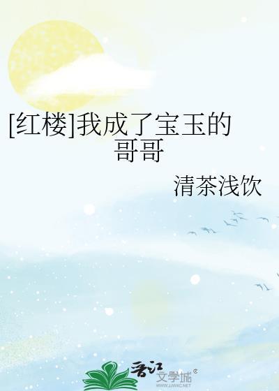 红楼之贾宝玉是我哥哥