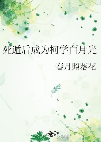 死遁后成为柯学白月光免费