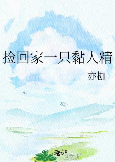 捡了一只