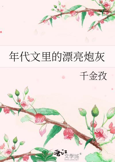 年代文炮灰女
