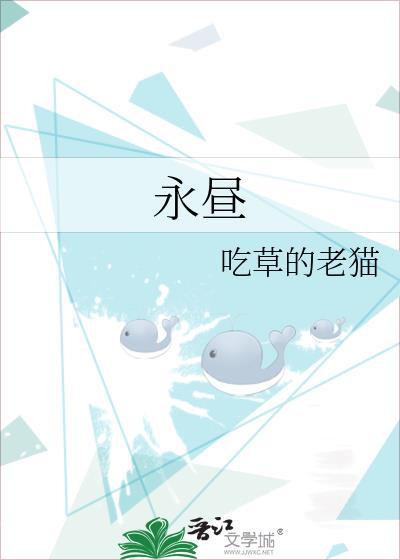 永昼时分by香草蕉杞免费阅读