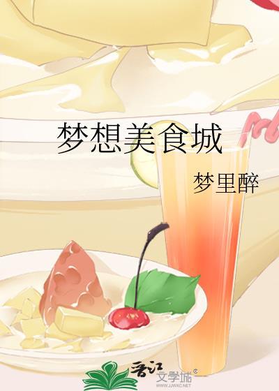 梦想美食街