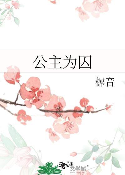 公主为囚樨音在线阅读