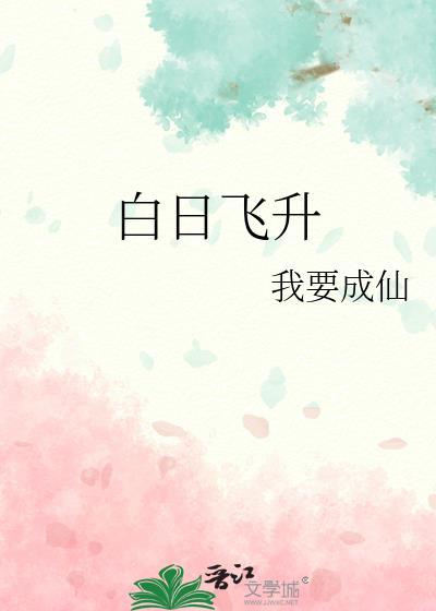 什么叫白日飞升