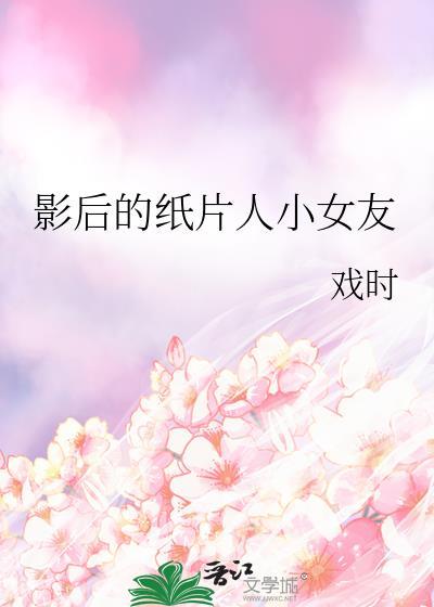 影后的纸片人小女友 戏时