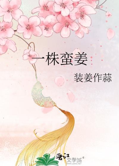一株蛮姜装姜作蒜txt