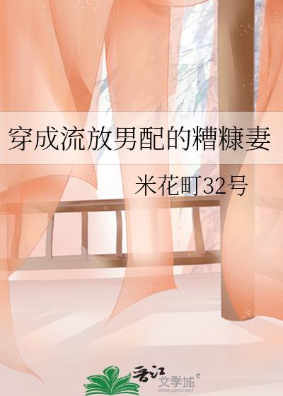 穿成流放男配的糟糠妻免费章节