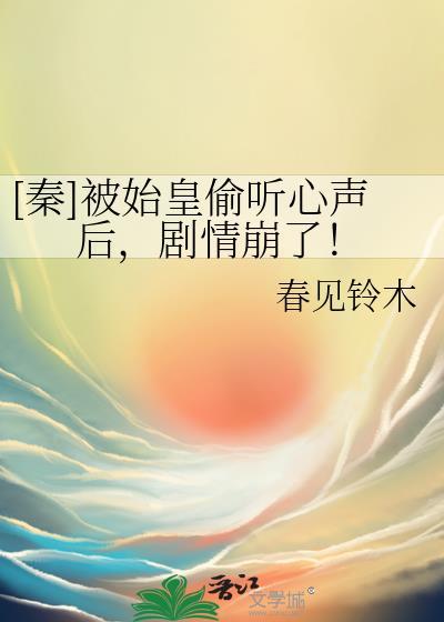 秦被始皇偷听心声后剧情崩了