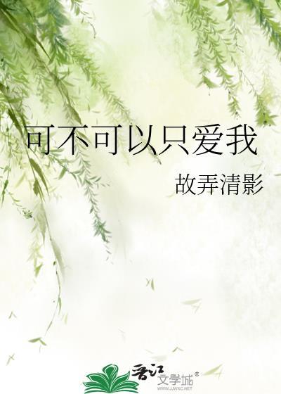 你可不可以只爱我一个