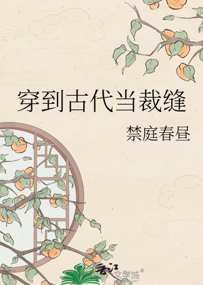 穿到古代当医女