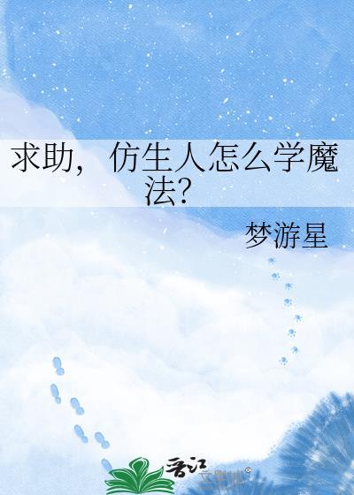 仿生人怎么获得