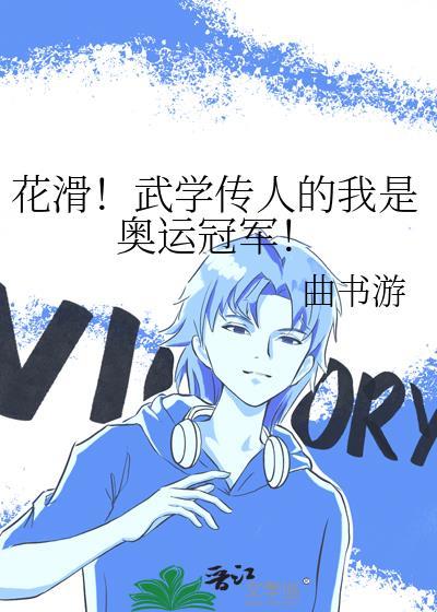 花滑冠军女