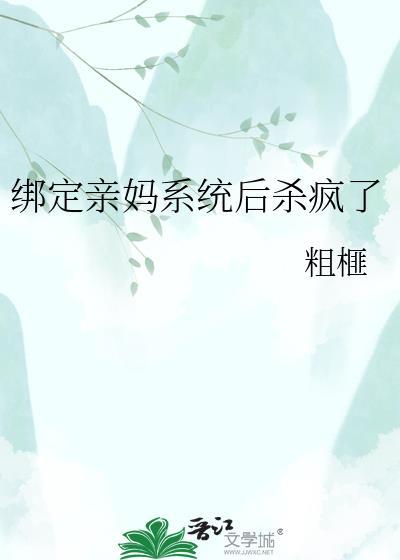 女配亲妈绑定神豪系统