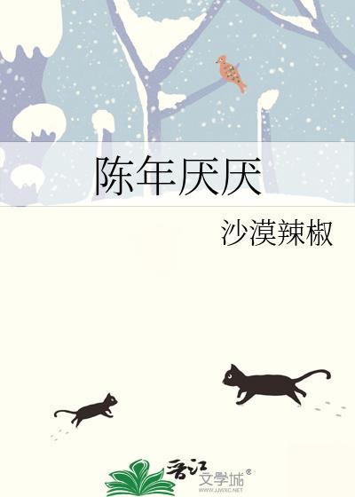 陈年厌厌txt