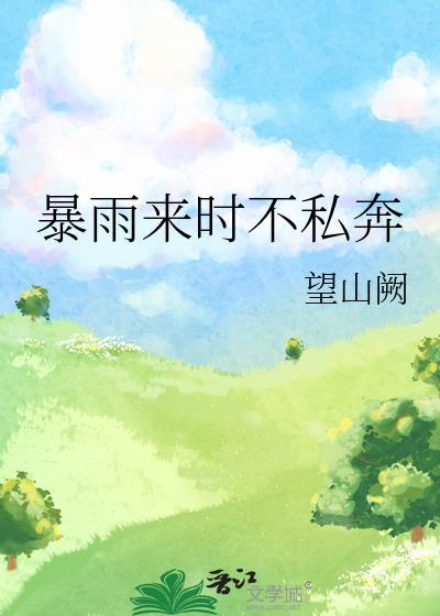 暴雨来时不私奔的出处和背景故事简介