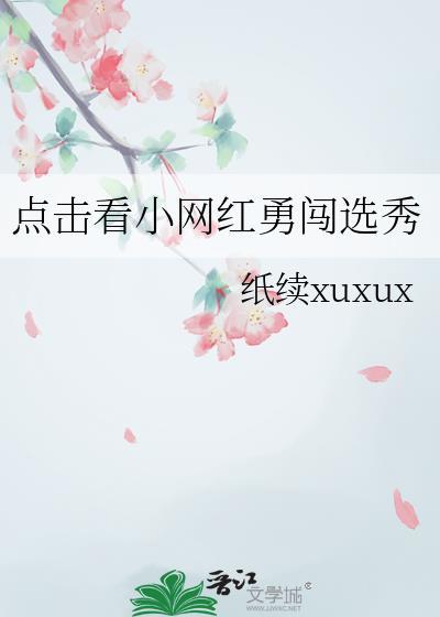点击看小网红勇闯选秀的视频
