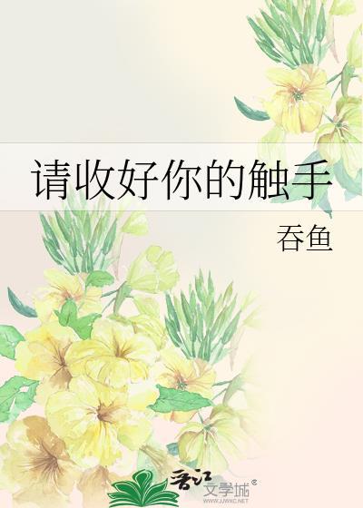 请收好你的触手漫画全集