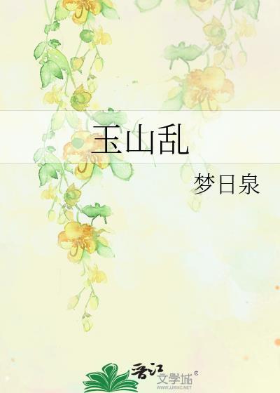 玉山乱容谏雪谁演的