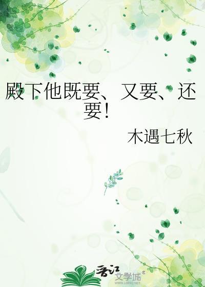 殿下他既要又要还要木遇七秋