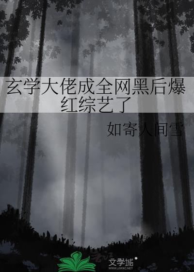 玄学大佬成全网黑后爆红综艺了 如寄人间雪