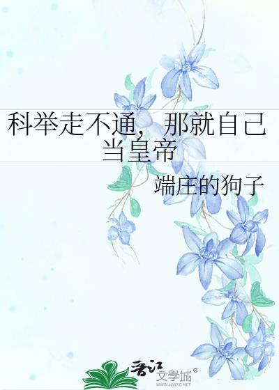 不科举就会死