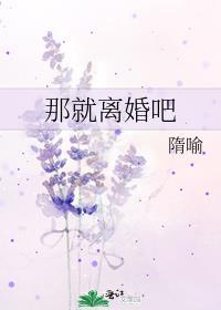 那就离婚吧隋喻