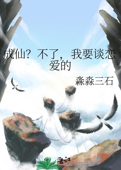 成仙就不能有爱情了