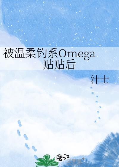 被温柔alpha捡回家