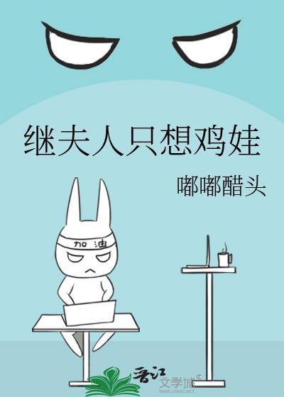 继夫人只想鸡娃(穿书)笔趣阁免费阅读