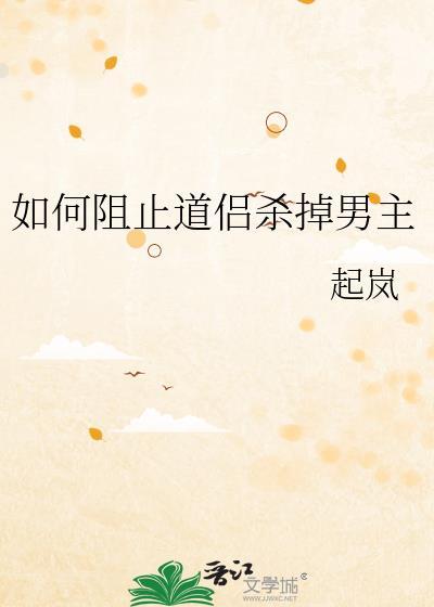 如何阻止道侣杀掉男主角