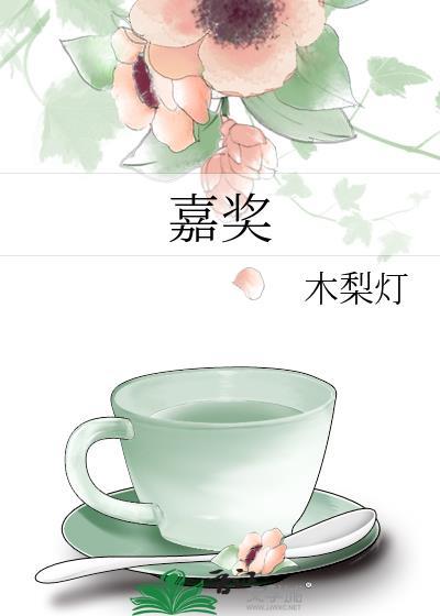 嘉奖的嘉