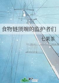 来自食物链顶端的监护者们