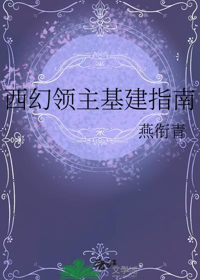 领主西幻