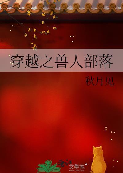 穿越之兽人部落 肖战