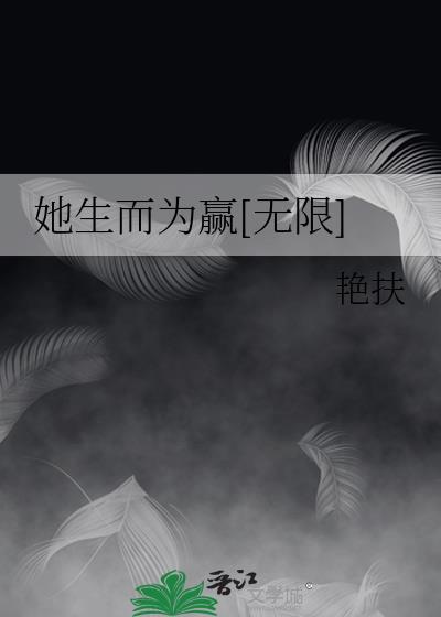 她生而为赢无限