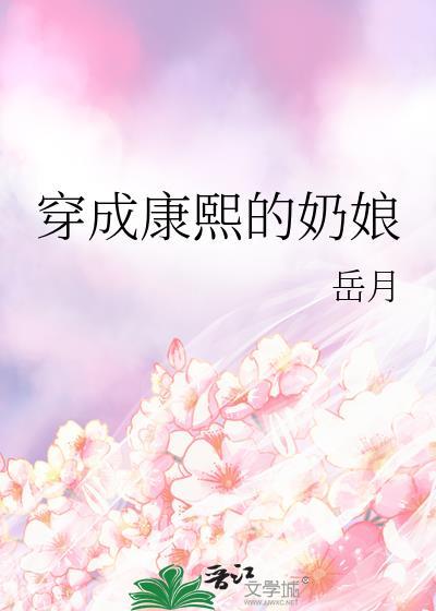穿成康熙儿媳