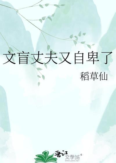 文盲丈夫又自卑了免费阅读