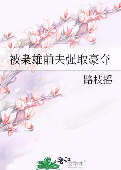 被枭雄男主强取豪夺后