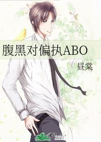 腹黑对偏执ABO作者昼棠