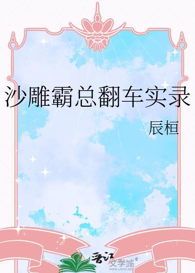 沙雕霸总的千层套路全文阅读